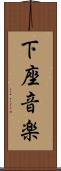 下座音楽 Scroll