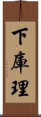 下庫理 Scroll