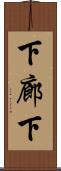 下廊下 Scroll