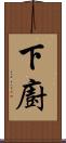 下廚 Scroll