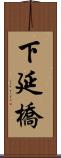 下延橋 Scroll