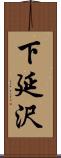 下延沢 Scroll