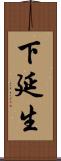 下延生 Scroll