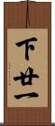 下廿一 Scroll