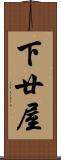下廿屋 Scroll