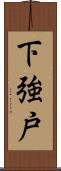 下強戸 Scroll