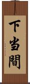 下当間 Scroll