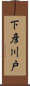 下彦川戸 Scroll