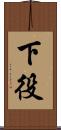下役 Scroll