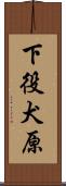 下役犬原 Scroll