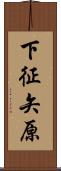 下征矢原 Scroll