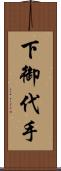 下御代手 Scroll