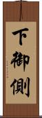 下御側 Scroll