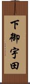 下御宇田 Scroll