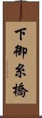 下御糸橋 Scroll