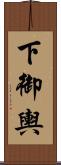 下御輿 Scroll
