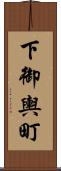 下御輿町 Scroll