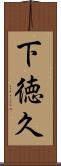 下徳久 Scroll