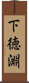下徳淵 Scroll