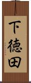 下徳田 Scroll