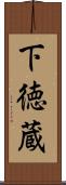 下徳蔵 Scroll