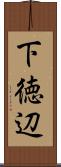 下徳辺 Scroll
