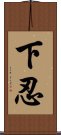 下忍 Scroll