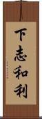 下志和利 Scroll