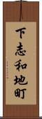 下志和地町 Scroll
