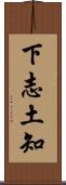 下志土知 Scroll