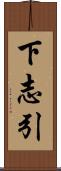 下志引 Scroll