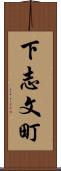 下志文町 Scroll