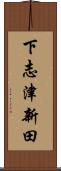 下志津新田 Scroll