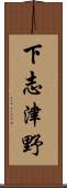 下志津野 Scroll