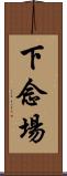 下念場 Scroll