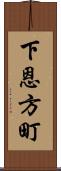 下恩方町 Scroll