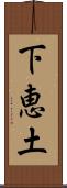 下恵土 Scroll