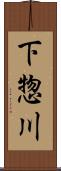 下惣川 Scroll