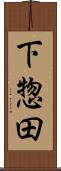 下惣田 Scroll