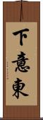 下意東 Scroll