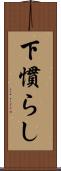 下慣らし Scroll