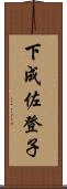 下成佐登子 Scroll