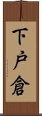 下戸倉 Scroll
