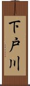 下戸川 Scroll