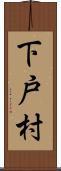 下戸村 Scroll