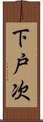 下戸次 Scroll