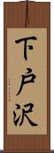 下戸沢 Scroll