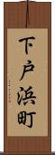 下戸浜町 Scroll