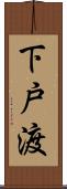 下戸渡 Scroll