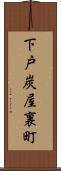 下戸炭屋裏町 Scroll
